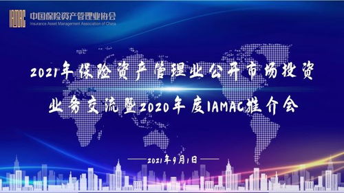 2021年保險資產管理業公開市場投資業務交流暨2020年度IAMAC推介會成功舉辦